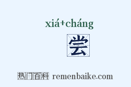 祫尝是什么意思的图片